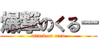 爆撃のくるー (attack on crew)