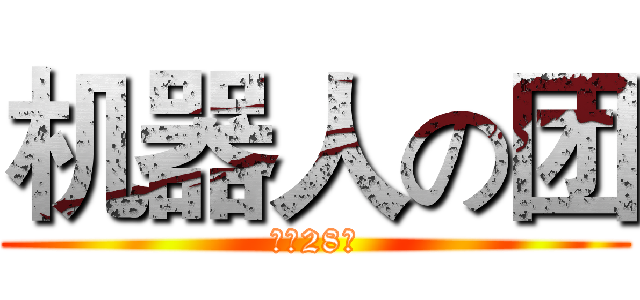 机器人の团 (合肥28中)