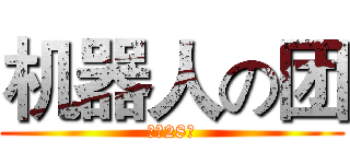 机器人の团 (合肥28中)