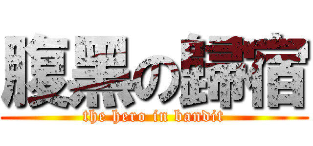 腹黑の歸宿 (the hero in bandit)