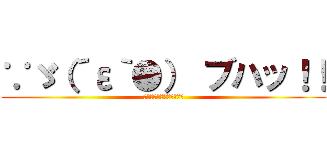 ∵ゞ（´ε｀●） ブハッ！！ (ジョジョメンクオリティー)