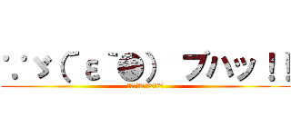 ∵ゞ（´ε｀●） ブハッ！！ (ジョジョメンクオリティー)