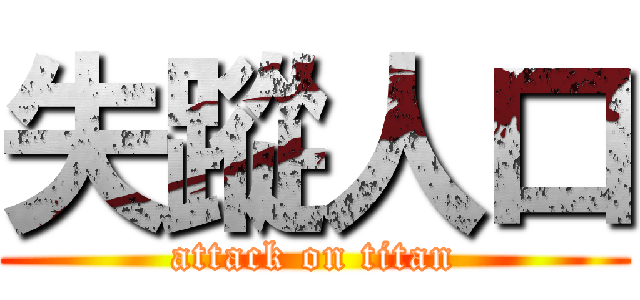 失蹤人口 (attack on titan)