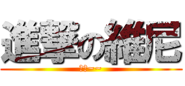 進撃の維尼 (噢耶~~)