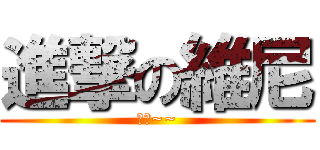 進撃の維尼 (噢耶~~)