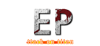 ＥＰ (attack on titan)
