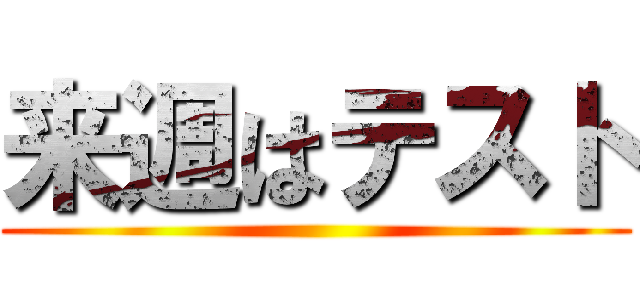 来週はテスト ()