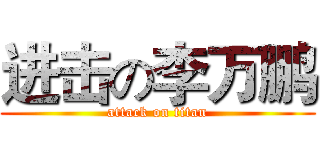 进击の李万鹏 (attack on titan)