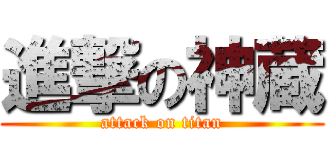 進撃の神蔵 (attack on titan)