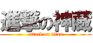 進撃の神蔵 (attack on titan)