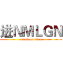 进ＮＭＬＧＮ (attack on titan)