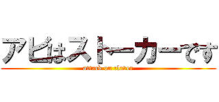 アビはストーカーです (attack on clover)