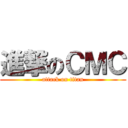 進撃のＣＭＣ (attack on titan)