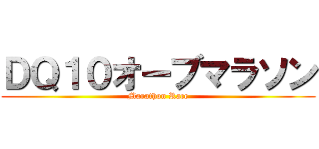 ＤＱ１０オーブマラソン (Marathon Race)
