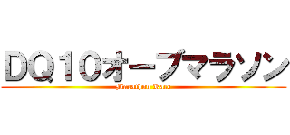 ＤＱ１０オーブマラソン (Marathon Race)