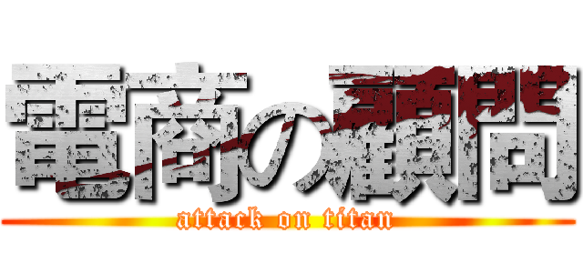 電商の顧問 (attack on titan)