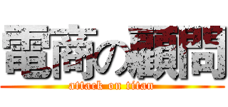 電商の顧問 (attack on titan)