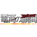 電商の顧問 (attack on titan)