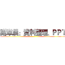 謝韋晨：資料整理、ＰＰＴ ()
