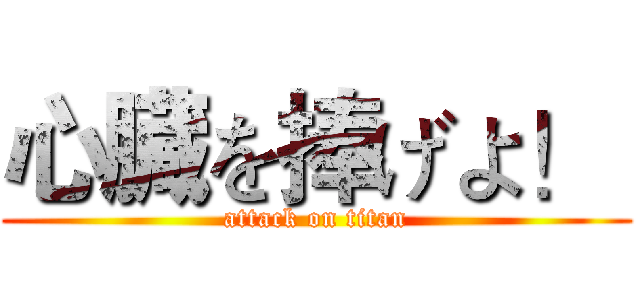 心臓を捧げよ！  (attack on titan)
