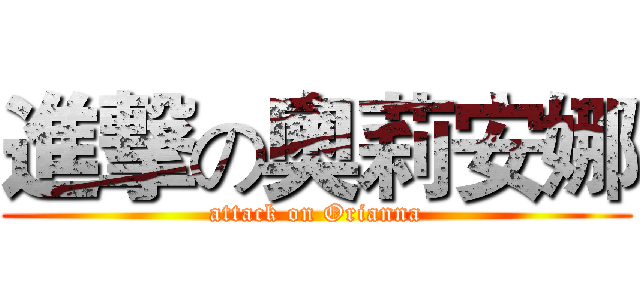 進撃の奧莉安娜 (attack on Orianna)