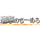 進撃のちーめろ (attack on BBA)