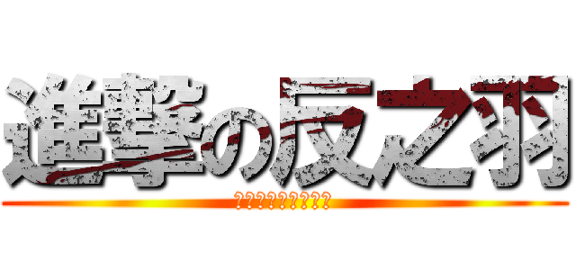 進撃の反之羽 (决定是你了，皮卡澄)