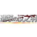 進撃の反之羽 (决定是你了，皮卡澄)