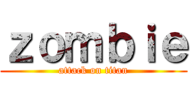 ｚｏｍｂｉｅ (attack on titan)