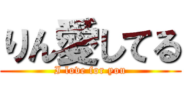 りん愛してる (I love for you)