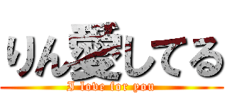 りん愛してる (I love for you)