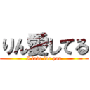 りん愛してる (I love for you)