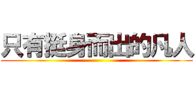 只有挺身而出的凡人 ()