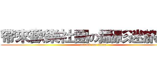 帶來歡樂社團の攝影迷旅行者 (attack on titan)