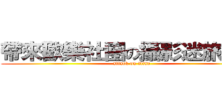 帶來歡樂社團の攝影迷旅行者 (attack on titan)