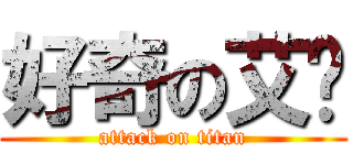 好奇の艾喵 (attack on titan)