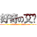 好奇の艾喵 (attack on titan)