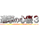 進撃の心優３ (attack on titan)