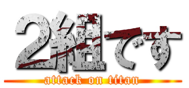 ２組です (attack on titan)