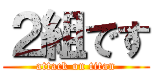 ２組です (attack on titan)