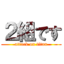 ２組です (attack on titan)