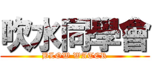吹水同學會 (BLOW WATER)