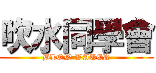 吹水同學會 (BLOW WATER)