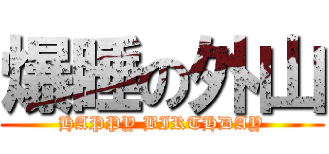 爆睡の外山 (HAPPY BIRTHDAY)