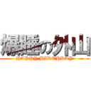 爆睡の外山 (HAPPY BIRTHDAY)