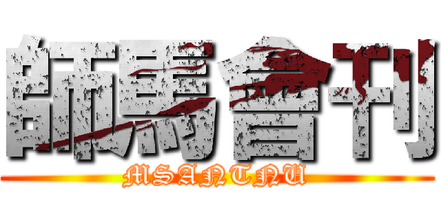 師馬會刊 (MSANTNU)