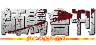 師馬會刊 (MSANTNU)