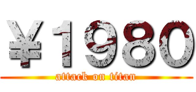 ￥１９８０ (attack on titan)