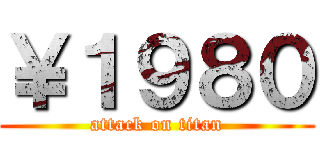 ￥１９８０ (attack on titan)