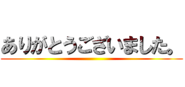 ありがとうございました。 ()